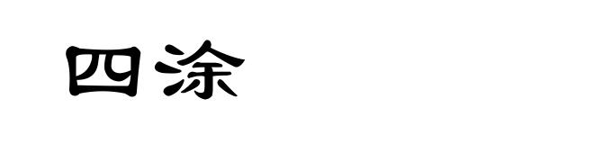 四涂