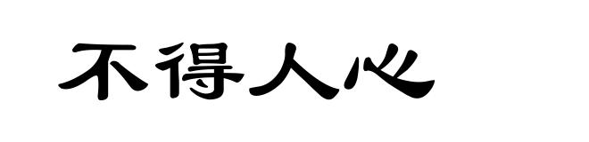不得人心