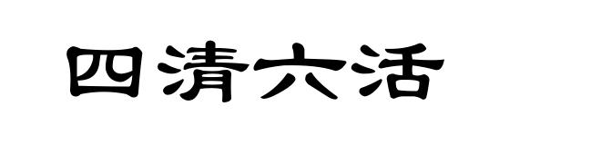 四清六活