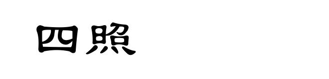 四照