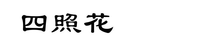 四照花