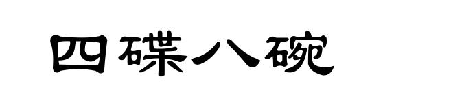 四碟八碗