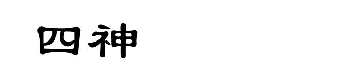四神