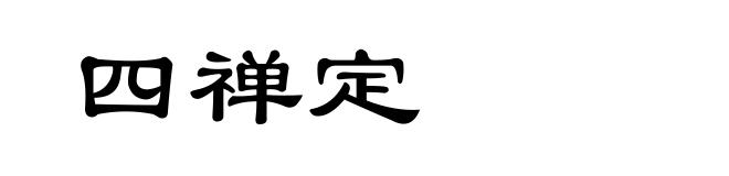 四禅定