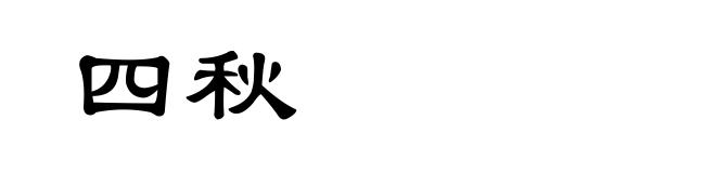 四秋