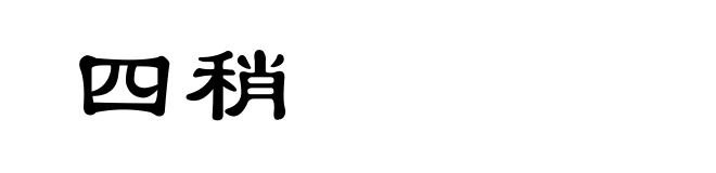 四稍