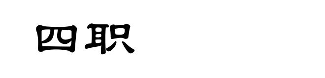 四职