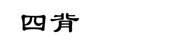 四背