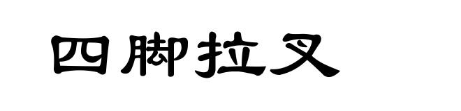 四脚拉叉
