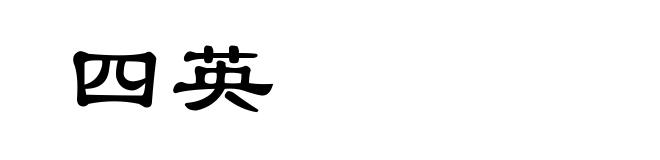 四英