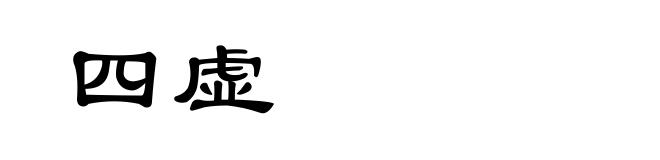 四虚