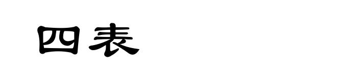 四表
