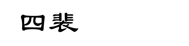 四裴
