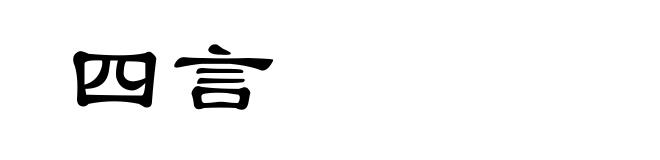 四言
