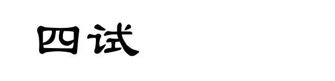 四试