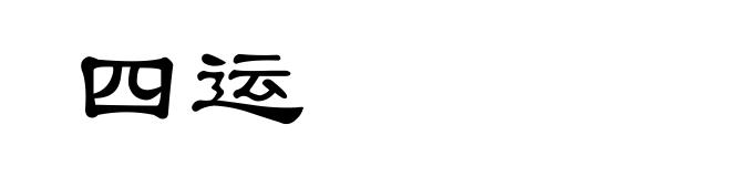 四运