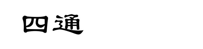四通