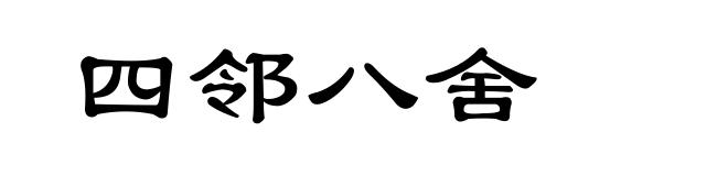四邻八舍