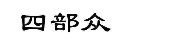 四部众