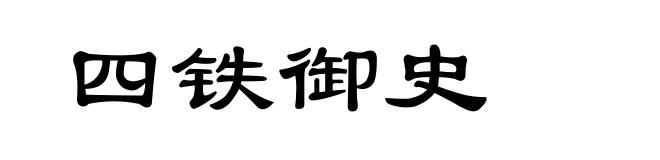 四铁御史
