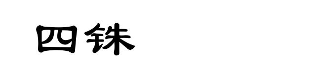 四铢