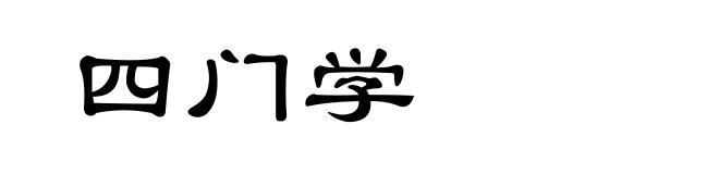 四门学