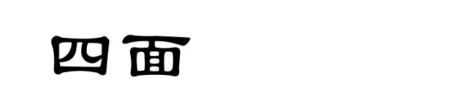 四面