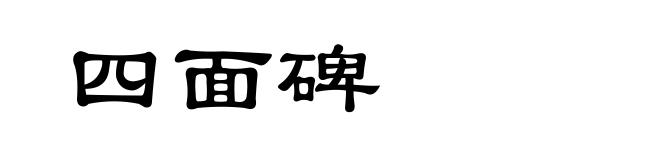 四面碑