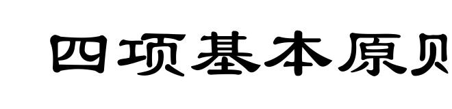 四项基本原则