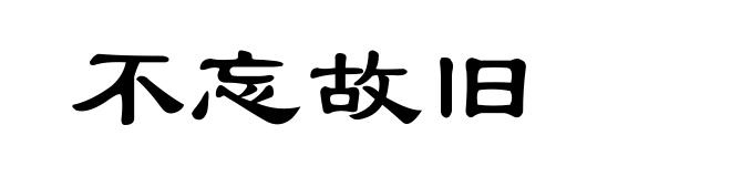 不忘故旧