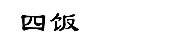 四饭