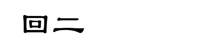 回二