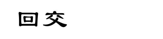 回交