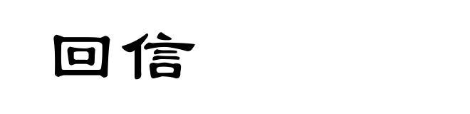 回信