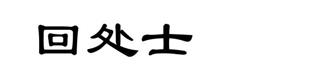 回处士