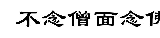 不念僧面念佛面