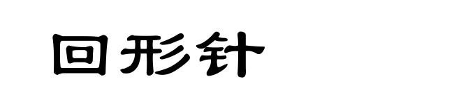 回形针