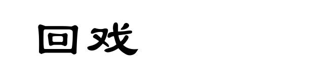 回戏