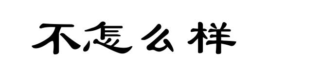 不怎么样