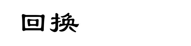 回换