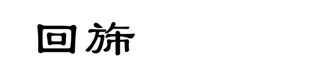 回旆