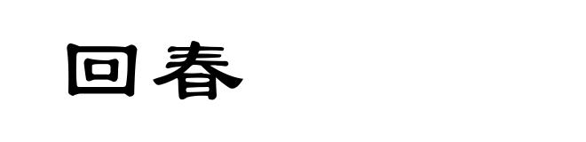 回春