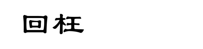 回枉