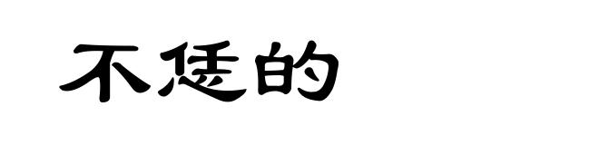 不恁的