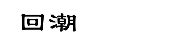回潮
