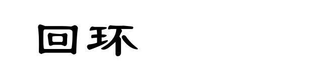 回环