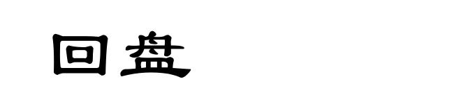 回盘
