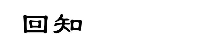 回知