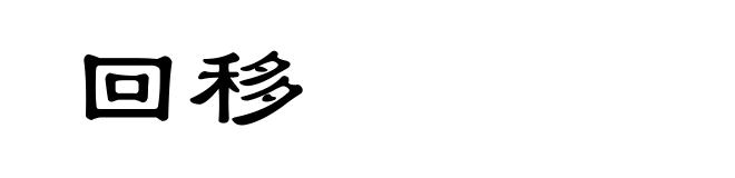 回移