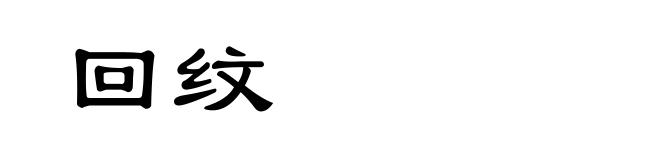 回纹